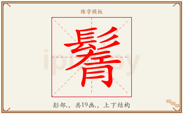 鬌字图文介绍