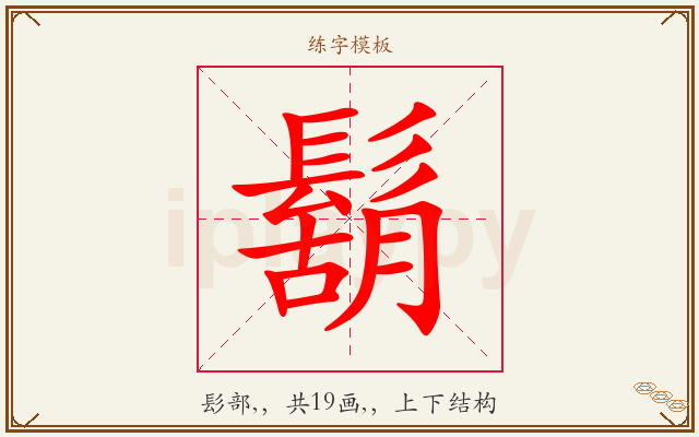 鬍字图文介绍