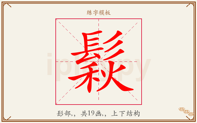 鬏字图文介绍