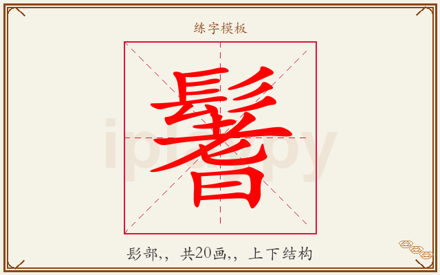 鬐字图文介绍