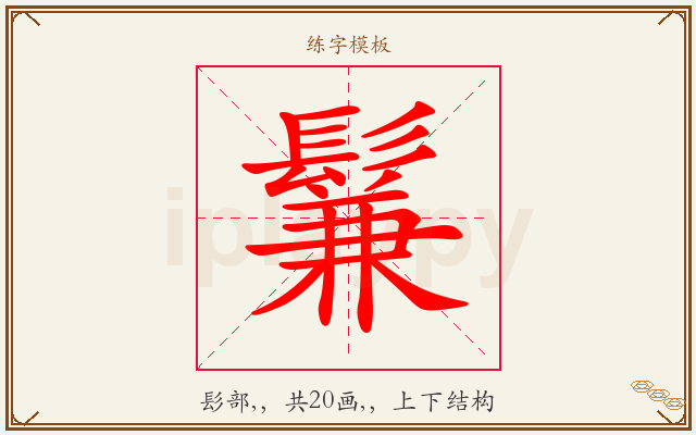 鬑字图文介绍