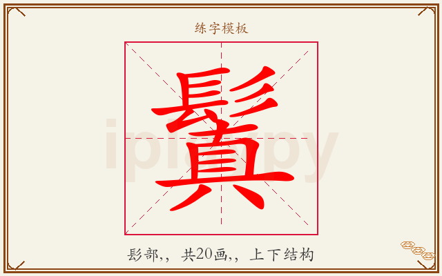 鬒字图文介绍