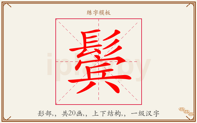 鬓字图文介绍