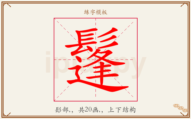 鬔字图文介绍
