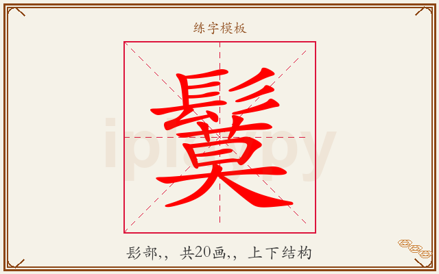 鬕字图文介绍