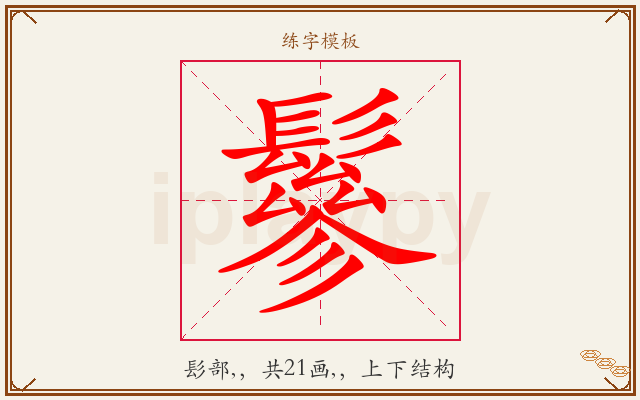 鬖字图文介绍