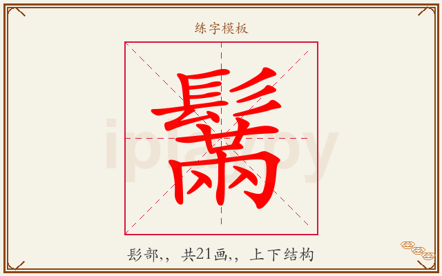 鬗字图文介绍