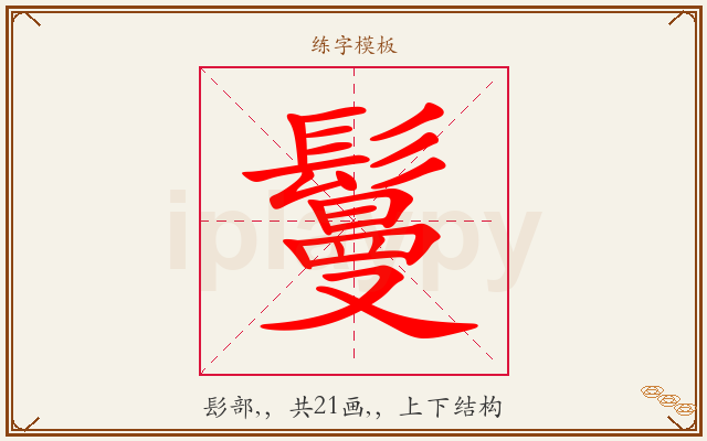 鬘字图文介绍