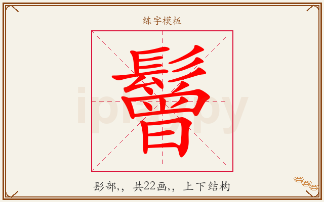 鬙字图文介绍