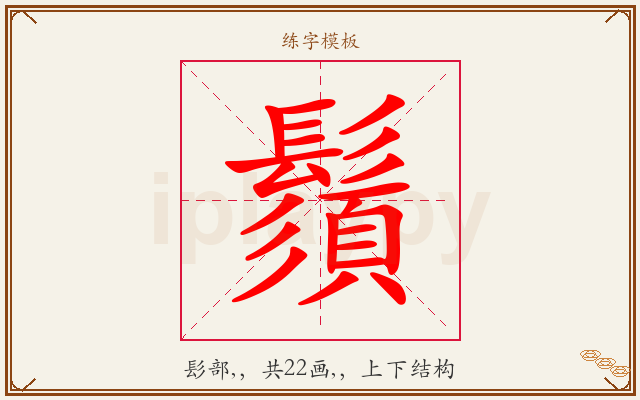 鬚字图文介绍