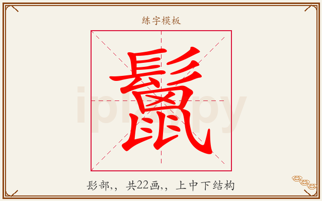 鬛字图文介绍