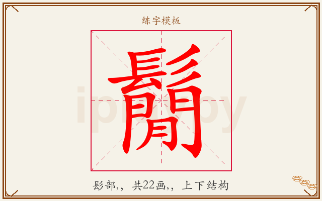 鬜字图文介绍