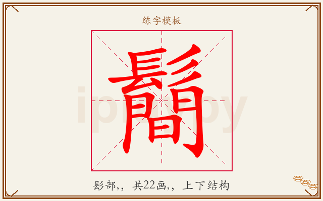鬝字图文介绍