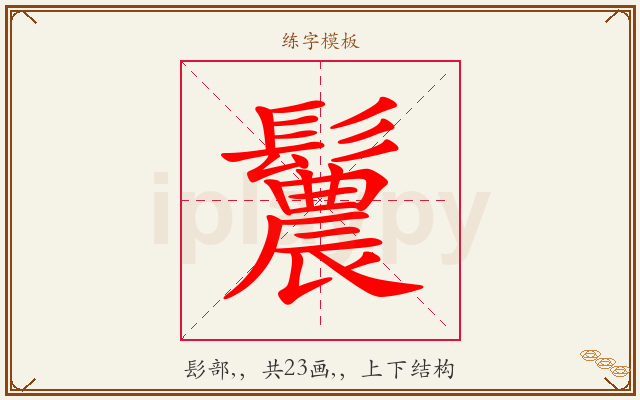鬞字图文介绍