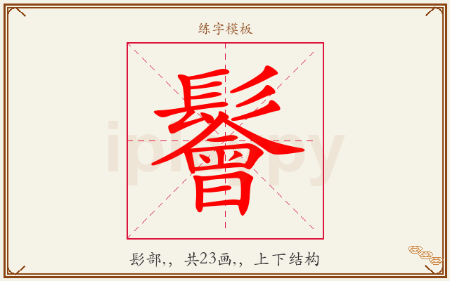 鬠字图文介绍