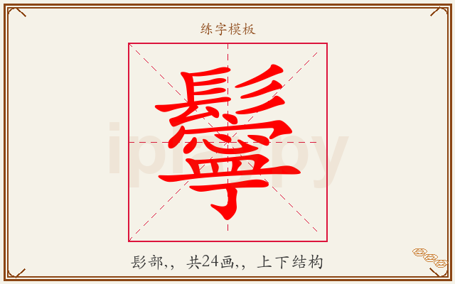 鬡字图文介绍