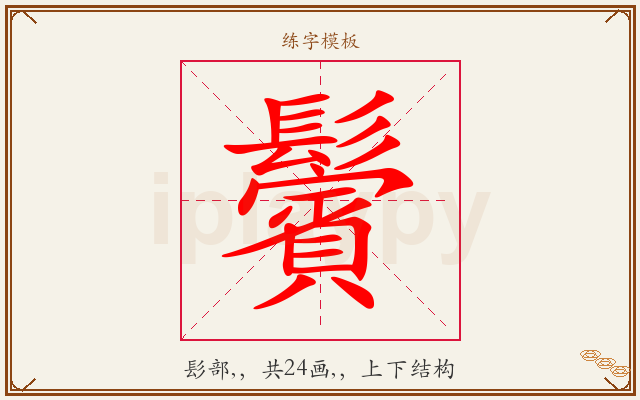 鬢字图文介绍