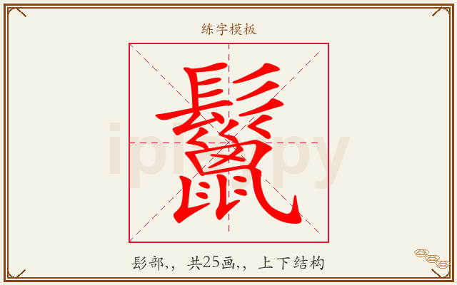 鬣字图文介绍