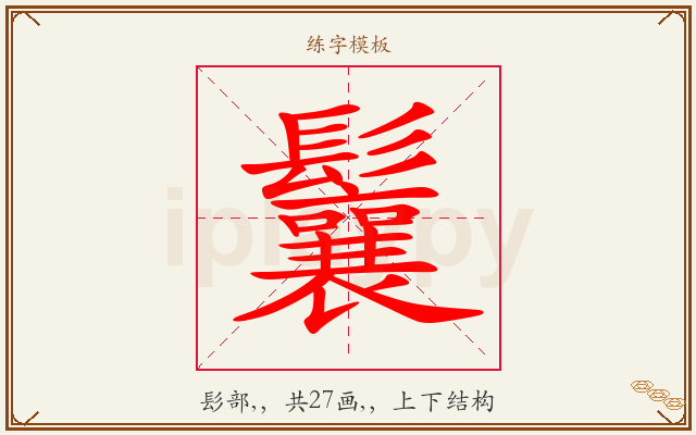 鬤字图文介绍