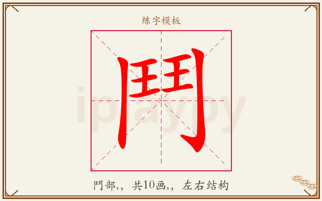 鬥字图文介绍