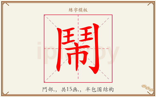 鬧字图文介绍