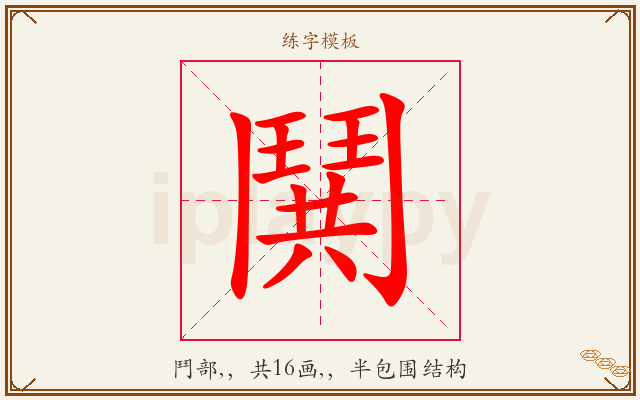 鬨字图文介绍