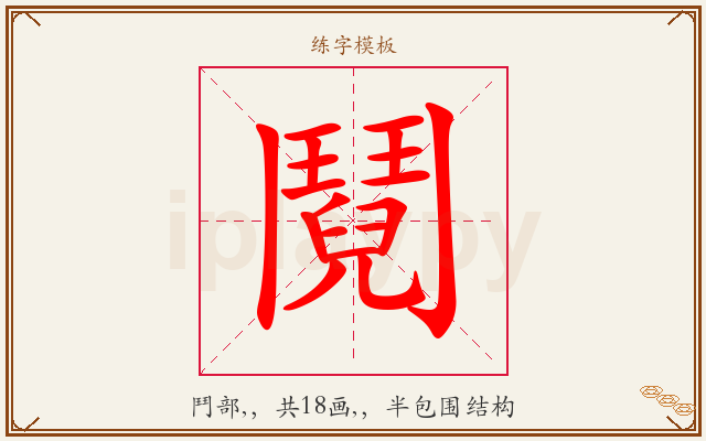 鬩字图文介绍