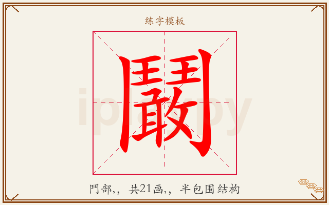鬫字图文介绍