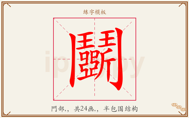 鬭字图文介绍