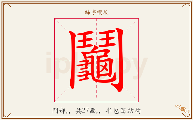 鬮字图文介绍