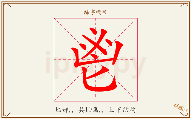 鬯字图文介绍