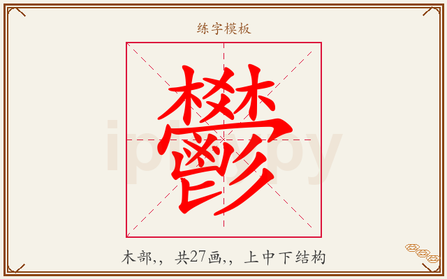 鬰字图文介绍
