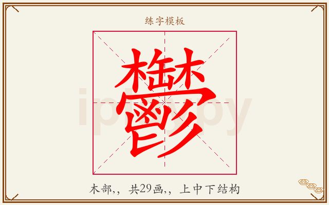 鬱字图文介绍