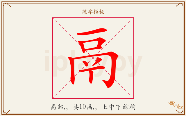 鬲字图文介绍