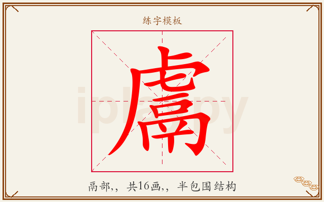 鬳字图文介绍