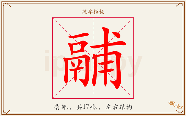 鬴字图文介绍