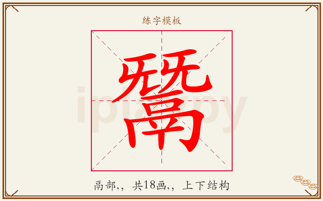 鬵字图文介绍