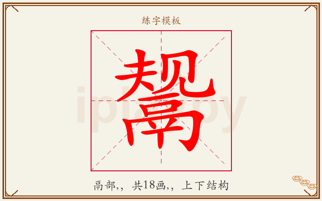 鬶字图文介绍