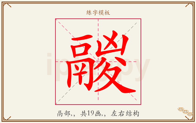 鬷字图文介绍
