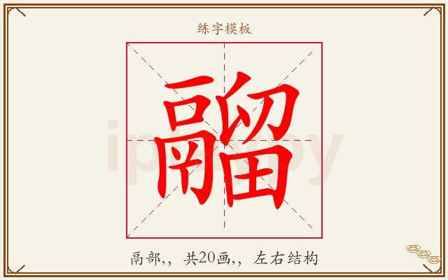 鬸字图文介绍