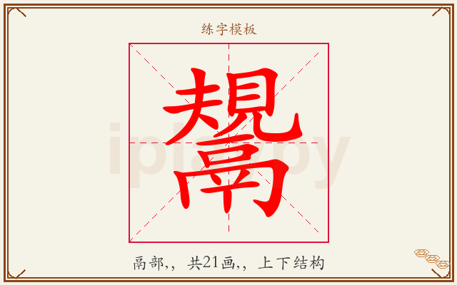 鬹字图文介绍