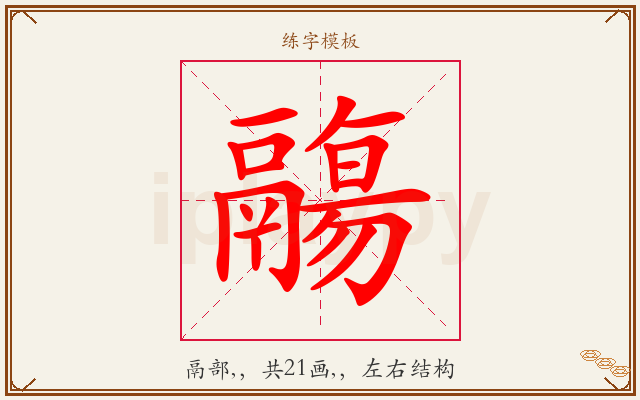 鬺字图文介绍