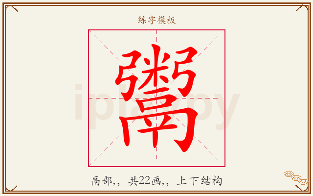 鬻字图文介绍