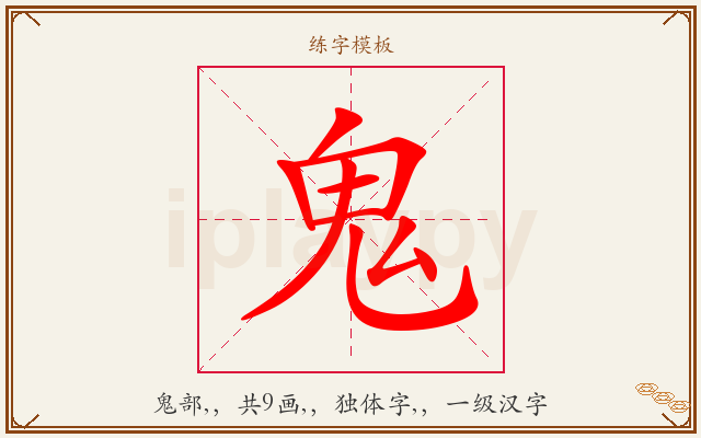 鬼字图文介绍