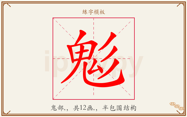 鬽字图文介绍