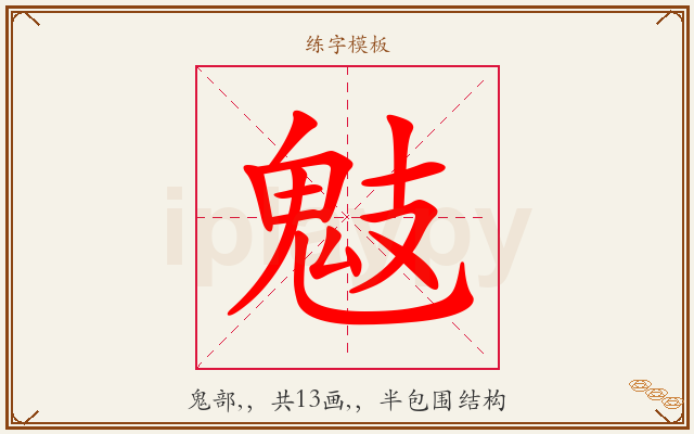 鬾字图文介绍