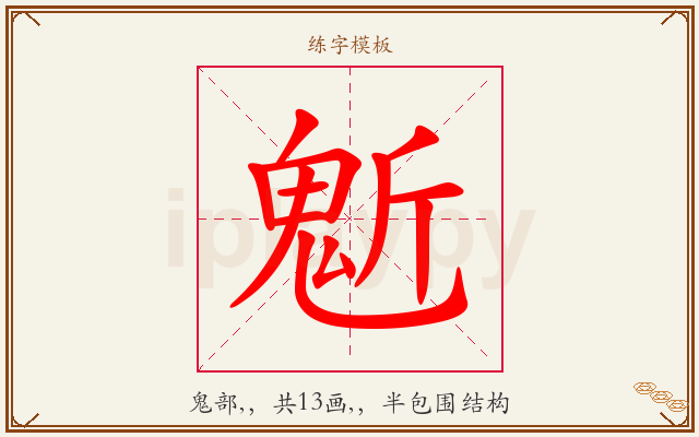 鬿字图文介绍