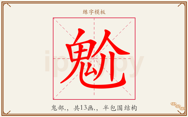 魀字图文介绍