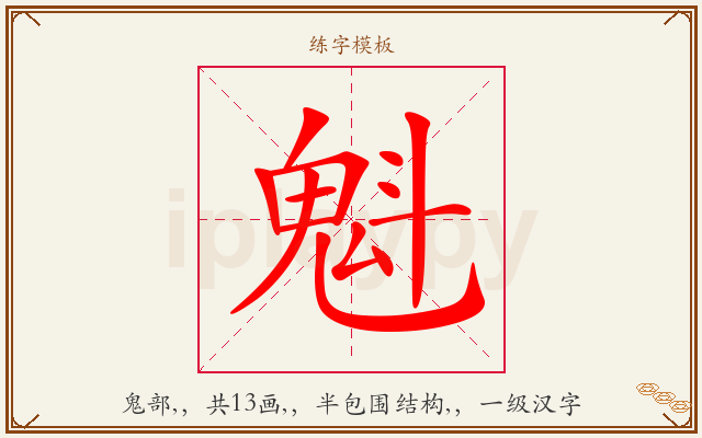 魁字图文介绍