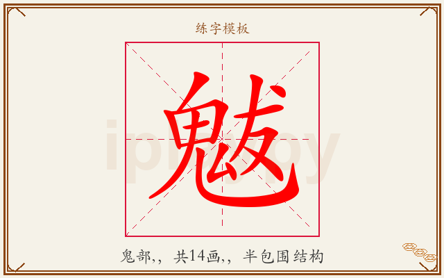 魃字图文介绍